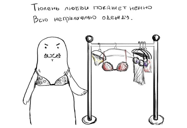 Тюлень любви завив