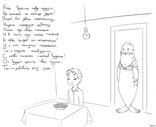 Тюлень любви