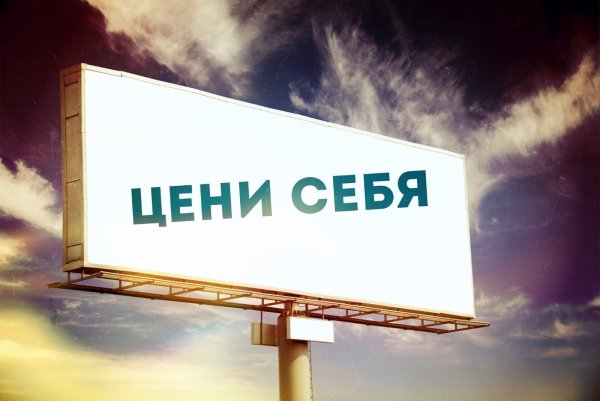 Цени себя
