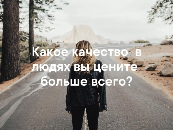 Какие качества вы больше всего цените в людях