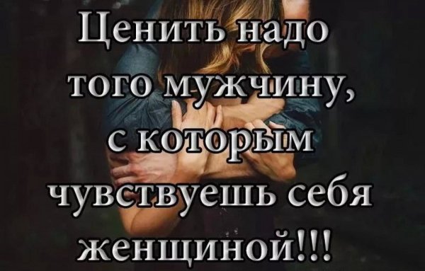 Ценить надо тех мужчин с которыми чувствуешь