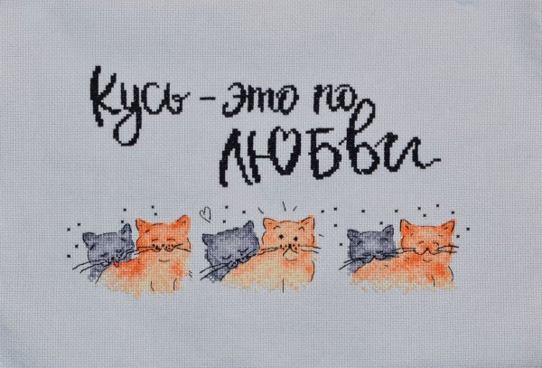 Кусь только по любви