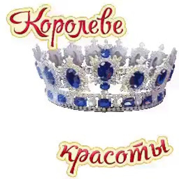 Открытка с короной