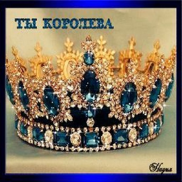 Открытка с короной