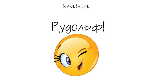 Ну улыбнись