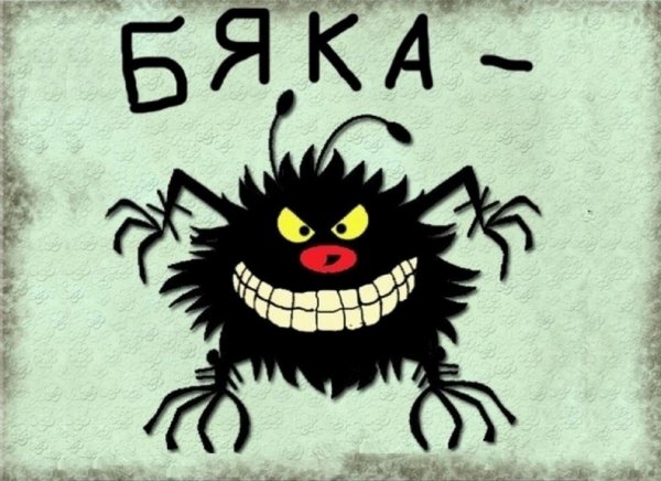 Ты бяка