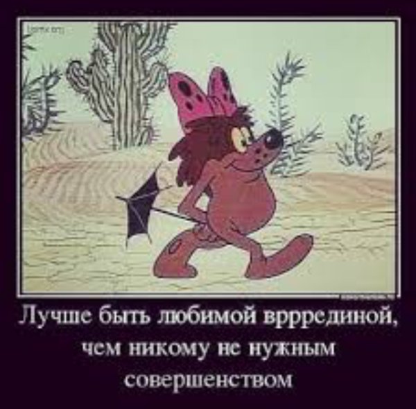 Лучше быть любимой врединой