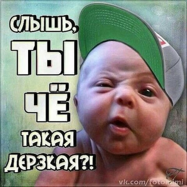 Слышь ты чё такая дерзкая а