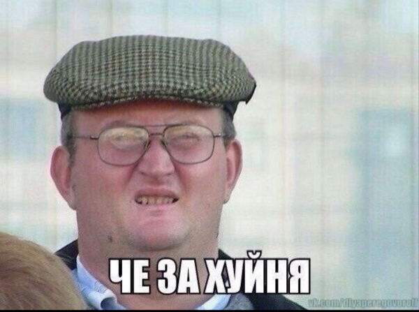 Чё за х йня