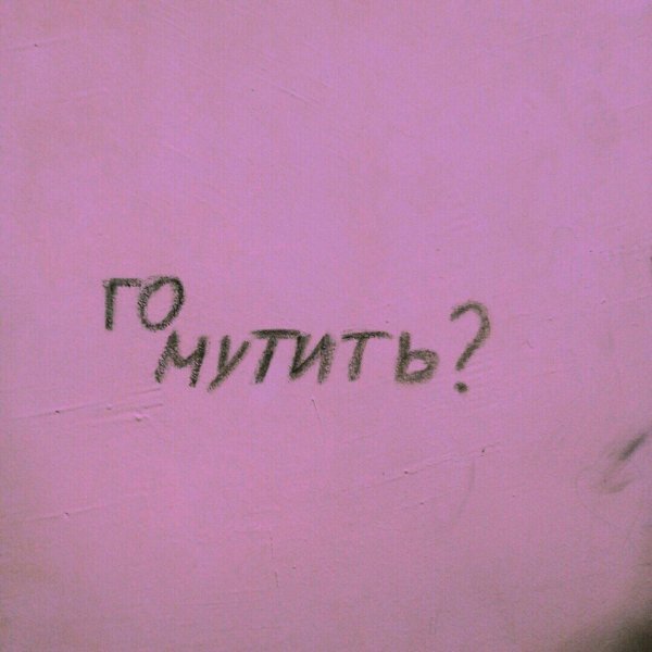 Го мутить картинки