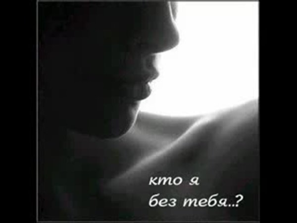 Мне тяжело без тебя