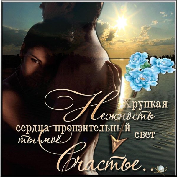Ты мое счастье