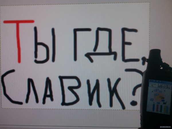 Славик ты где
