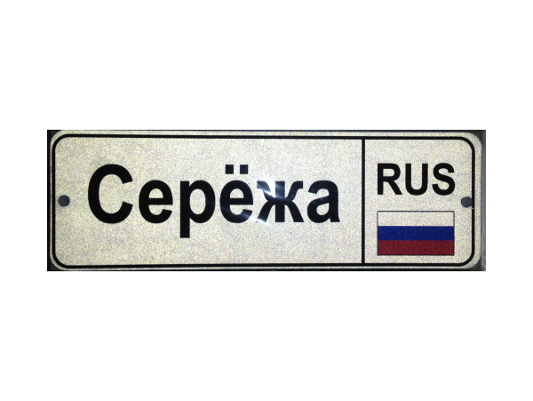 Номерной знак с именем
