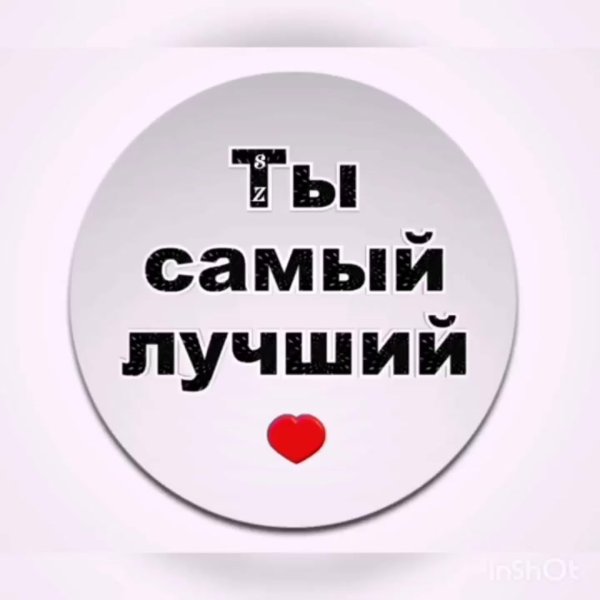 Ты самый лучший
