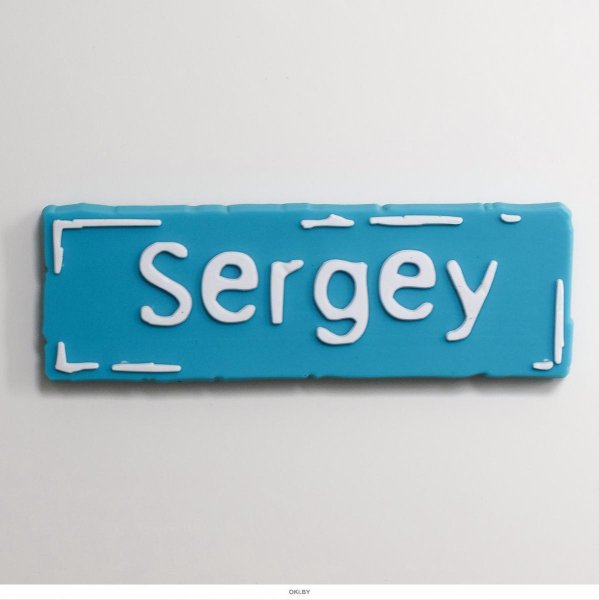 Логотип имени Сергей
