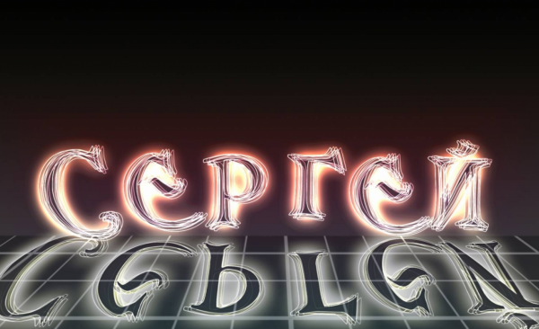 Имя Сергей