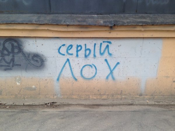 Надпись на стене ты лох