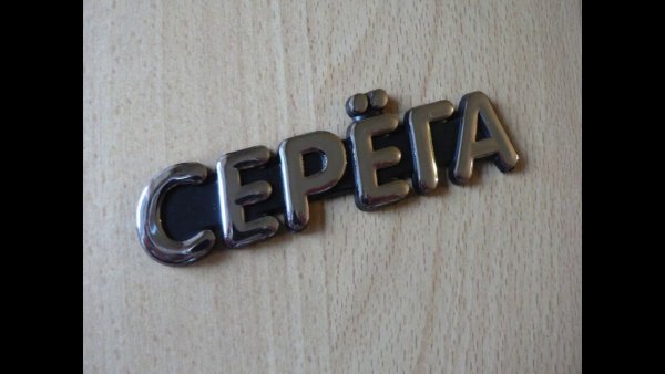 Михал Палыч позови Серегу