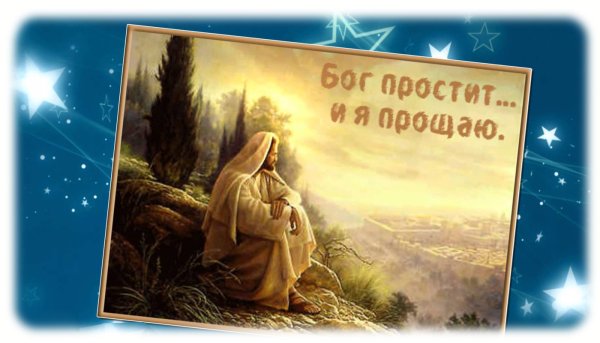 Бог простит и я прощаю