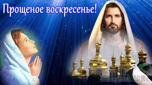 Прощённое воскресенье картинки