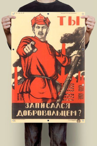 Советский плакат а ты