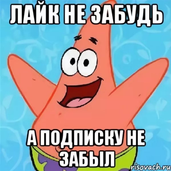 Не забудь лайк
