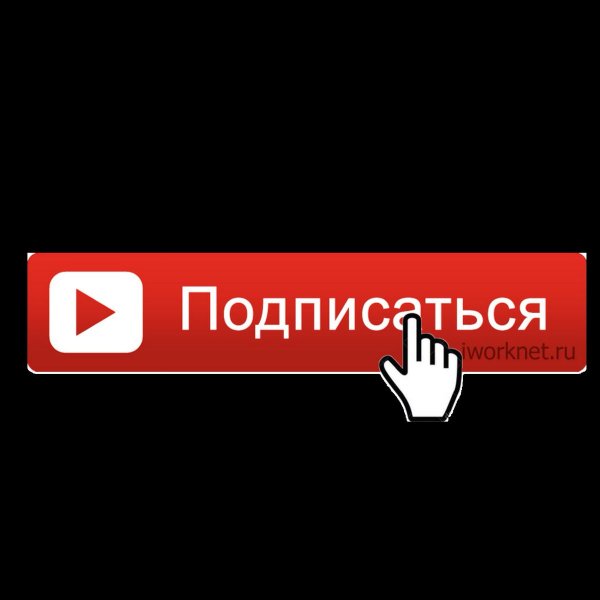 Кнопка подписаться на канал