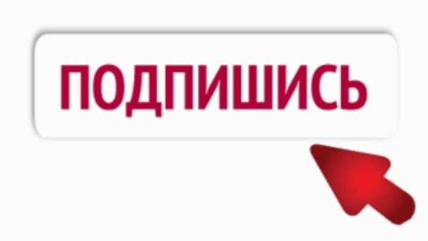 Подпишись на канал