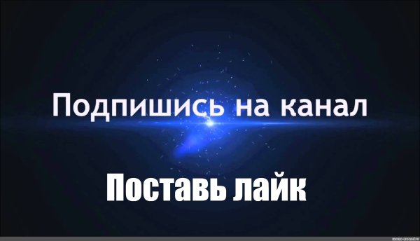 Подпишись и поставь лайк пожалуйста