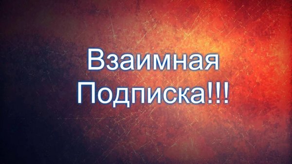 Взаимная подписка