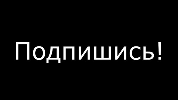 Подпишись на черном фоне