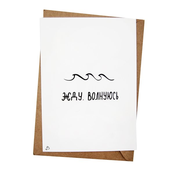 Открытка переживаю