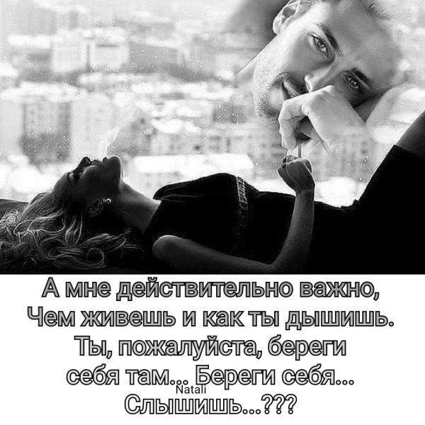 Я очень переживаю за тебя любимая