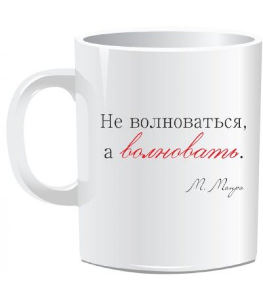 Не волноваться