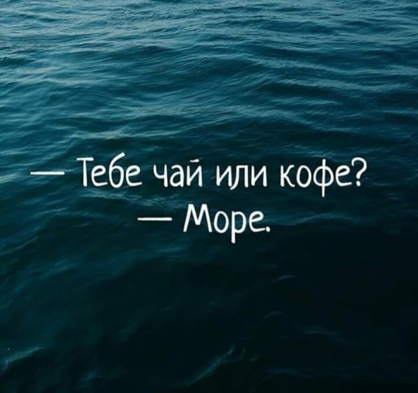 Вам чай или кофе мне море