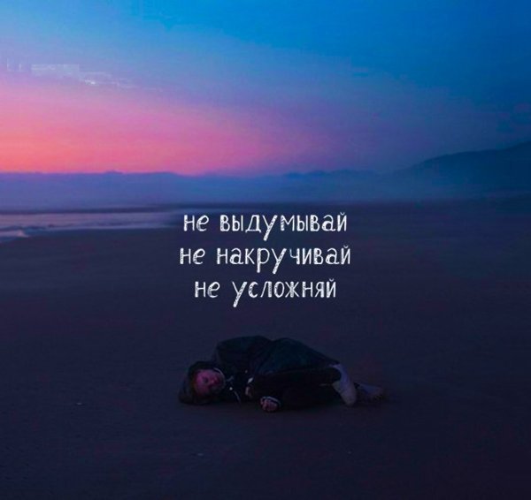 Ты главное не накручивай себя