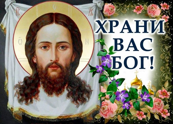 Спаси вас Бог