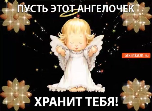 Ангелочек для тебя