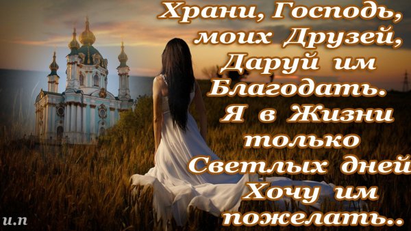 Храни Господь моих друзей даруй им Благодать