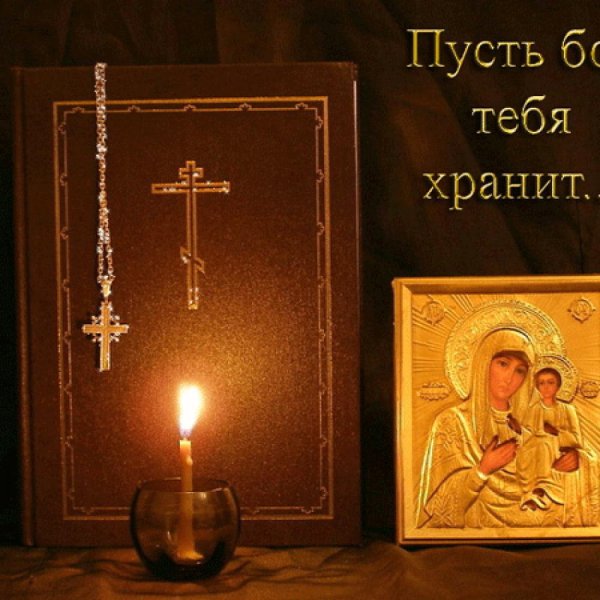 Храни тебя Господь