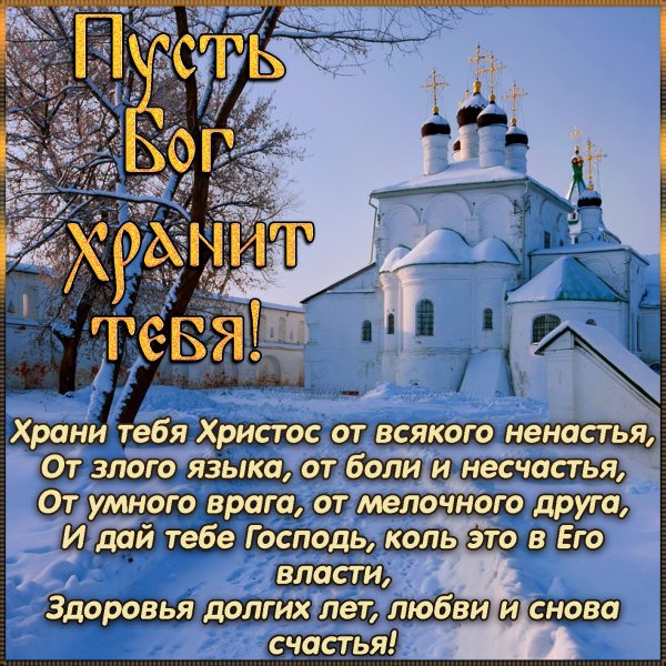Пусть Бог хранит тебя