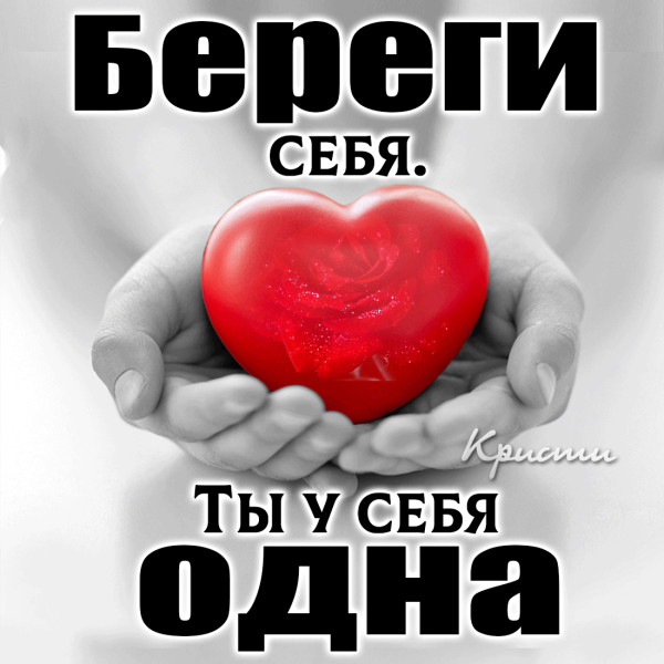 Береги себя