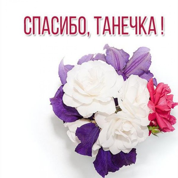 Спасибо Наташа