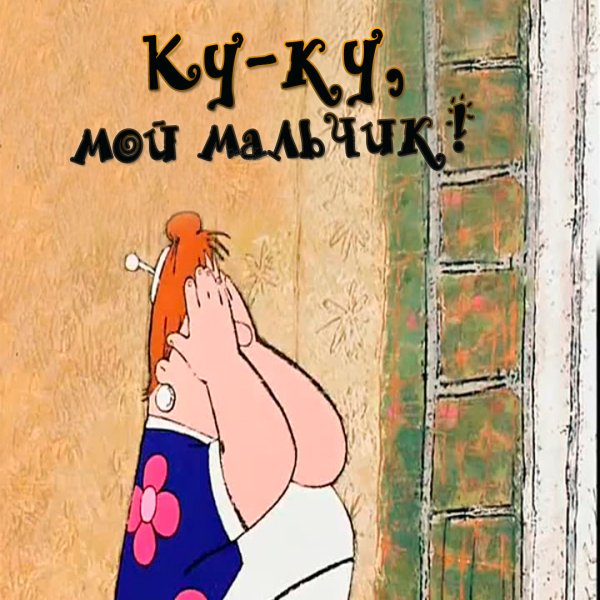 Куку мой мальчик картинки