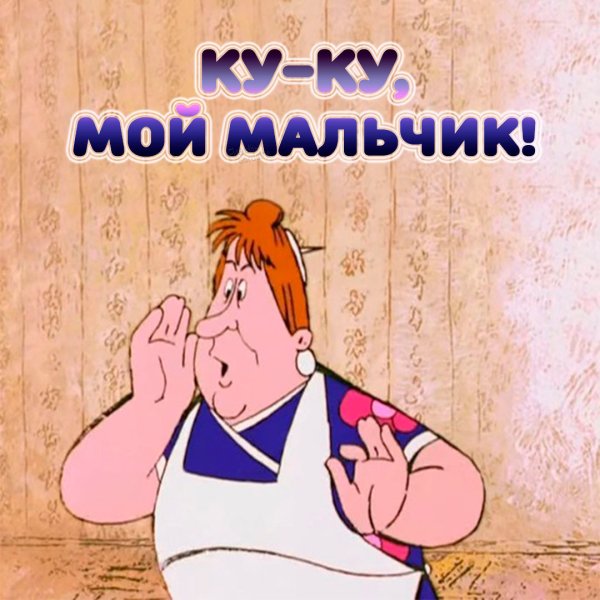 Ку-ку мой мальчик