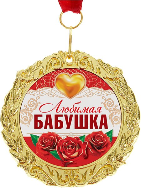Медаль любимой бабушке