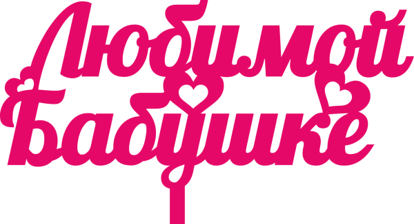 Любимой бабушке надпись