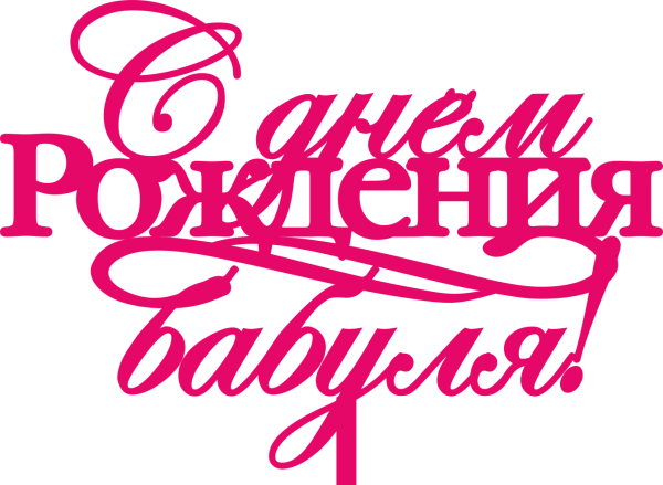 Красивая надпись с днем рождения бабуля