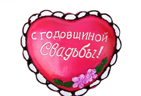 С годовщиной свадьбы надпись